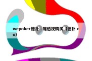 wepoker德扑—键透视购买（德扑 co）