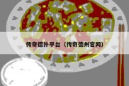 传奇德扑平台（传奇德州官网）