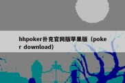 hhpoker扑克官网版苹果版（poker download）