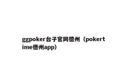 ggpoker台子官网德州（pokertime德州app）