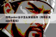 传奇poker台子怎么安装挂件（传奇扑克app不能玩）