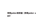 传奇poker网页版（传奇poker app）