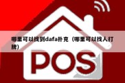哪里可以找到dafa扑克（哪里可以找人打牌）