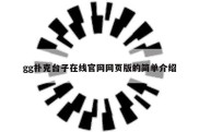 gg扑克台子在线官网网页版的简单介绍