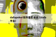 dafapoker软件是否合法（dafa平台）