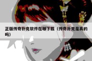 正版传奇扑克软件在哪下载（传奇扑克是真的吗）