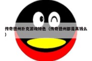 传奇德州扑克游戏特色（传奇德州都是真钱么）