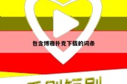 包含博雅扑克下载的词条
