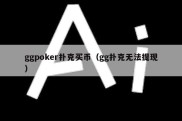 ggpoker扑克买币（gg扑克无法提现）