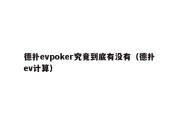 德扑evpoker究竟到底有没有（德扑 ev计算）