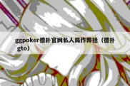 ggpoker德扑官网私人局作弊挂（德扑 gto）