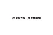 jj扑克官方版（j扑克牌图片）