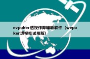 evpoker透视作弊辅助软件（wepoker透视挂试用版）