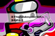 关于highstakespoker玩的人多吗的信息