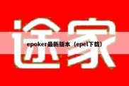 epoker最新版本（epel下载）