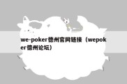 we-poker德州官网链接（wepoker德州论坛）