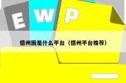 德州圈是什么平台（德州平台推荐）