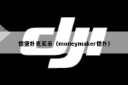 德堡扑克买币（moneymaker德扑）