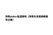 传奇poker能透视吗（传奇扑克视频哪里可以看）