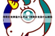 传奇扑克牌是什么平台（传奇扑克靠什么赚钱）