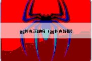 gg扑克正规吗（gg扑克好假）