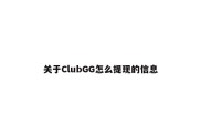 关于ClubGG怎么提现的信息
