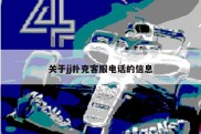 关于jj扑克客服电话的信息