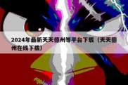 2024年最新天天德州等平台下载（天天德州在线下载）