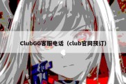 ClubGG客服电话（club官网预订）