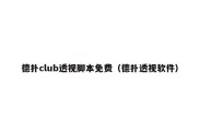 德扑club透视脚本免费（德扑透视软件）