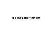 关于德州免费赛打法的信息