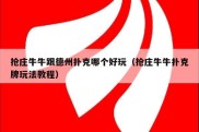 抢庄牛牛跟德州扑克哪个好玩（抢庄牛牛扑克牌玩法教程）