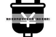 微扑克软件邀请好友奖励（微扑克提款）