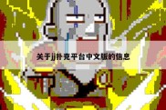关于jj扑克平台中文版的信息