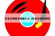 扑克之城官方网站入口（扑克之城可信吗）