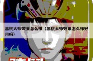 黑桃大师效果怎么样（黑桃大师效果怎么样好用吗）