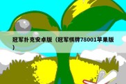冠军扑克安卓版（冠军棋牌78001苹果版）