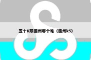五十K跟德州哪个难（德州k5）