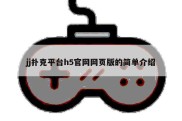 jj扑克平台h5官网网页版的简单介绍