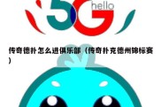 传奇德扑怎么进俱乐部（传奇扑克德州锦标赛）