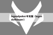 legendpoker中文版（legendofkeeper）
