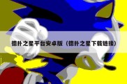 德扑之星平台安卓版（德扑之星下载链接）