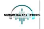 如何提高德扑圈app中牌率（德扑圈技巧）
