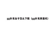 gg扑克台子怎么下载（gg扑克真是坑）