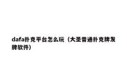 dafa扑克平台怎么玩（大圣普通扑克牌发牌软件）