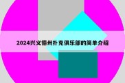 2024兴义德州扑克俱乐部的简单介绍