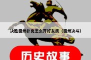 决胜德州扑克怎么开好友房（德州决斗）