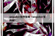 wepoker软件官网（wepoker官网版）