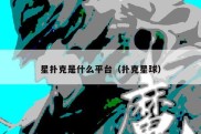 星扑克是什么平台（扑克星球）