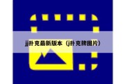 jj扑克最新版本（j扑克牌图片）